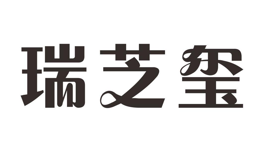 瑞芝玺