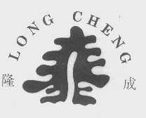 隆成