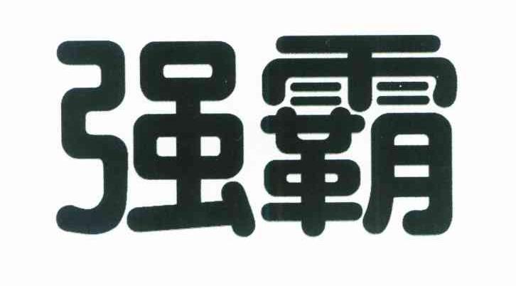 强霸