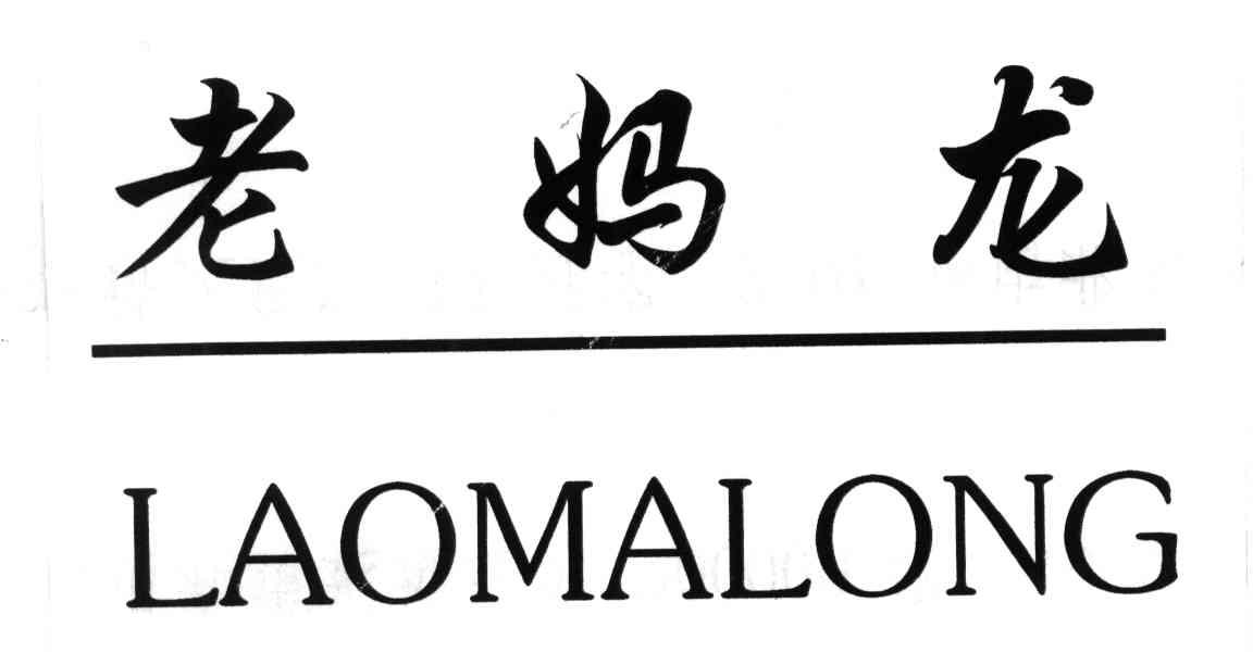 老妈龙