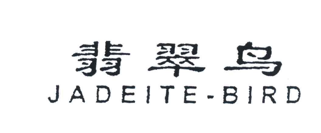 翡翠鸟 JADEITE-BIRD