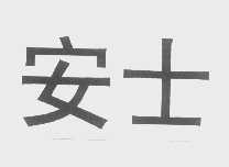 安士