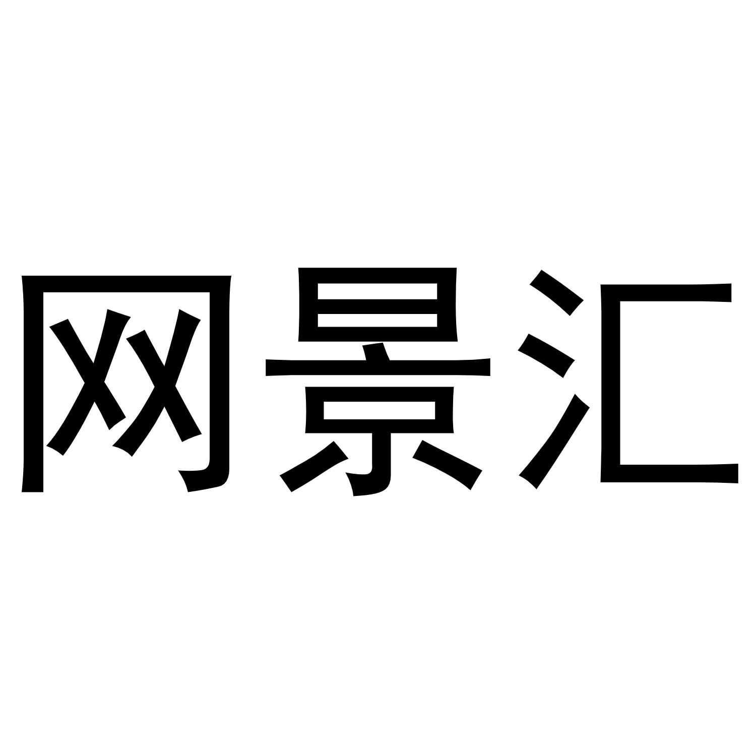 网景汇