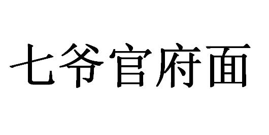 七爷官府面