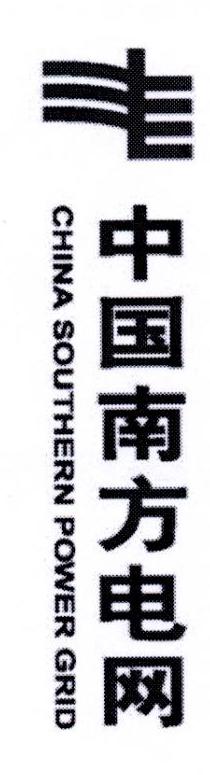中国南方电网 CHINA SOUTHERN POWER GRID