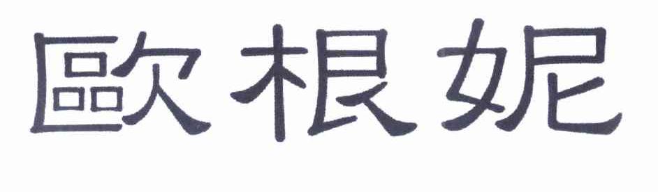 欧根妮