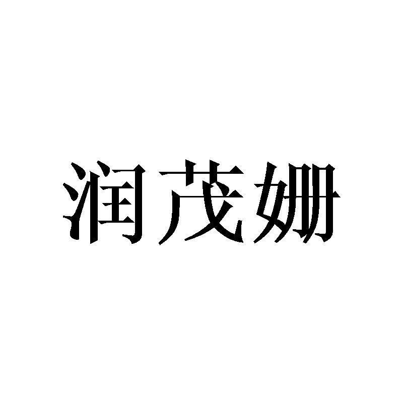 润茂姗