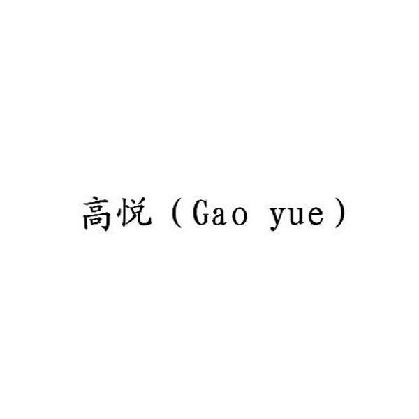 高悦