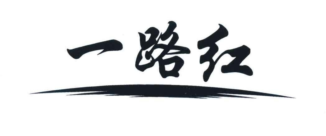一路红