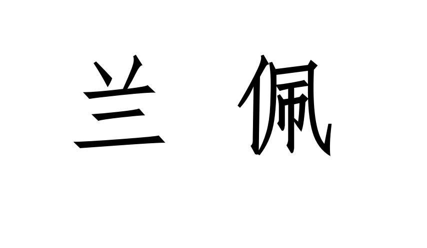 兰佩