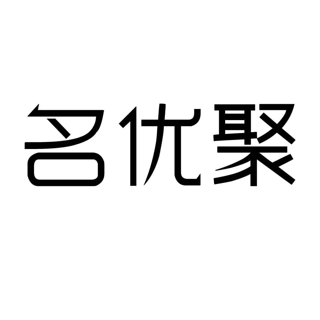 名优聚