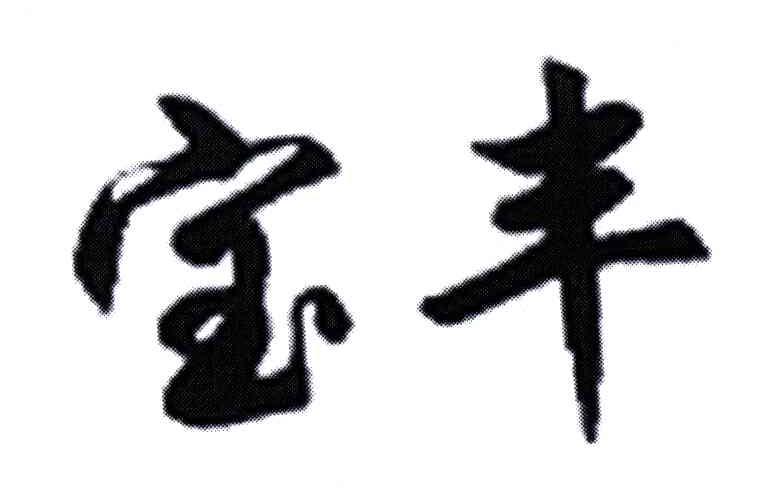 宝丰