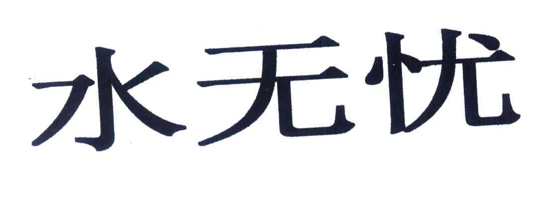 水无忧