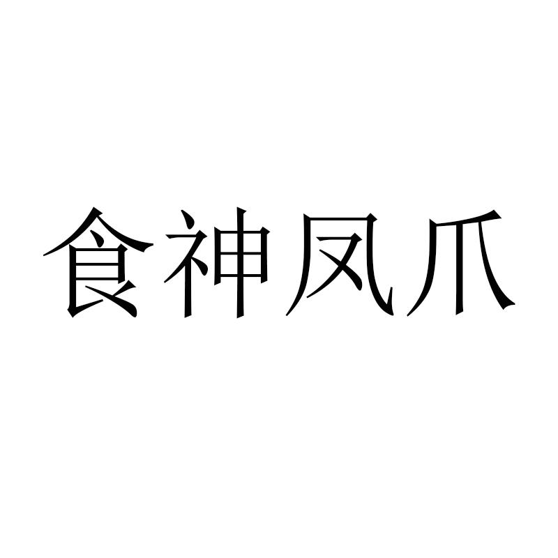 食神凤爪