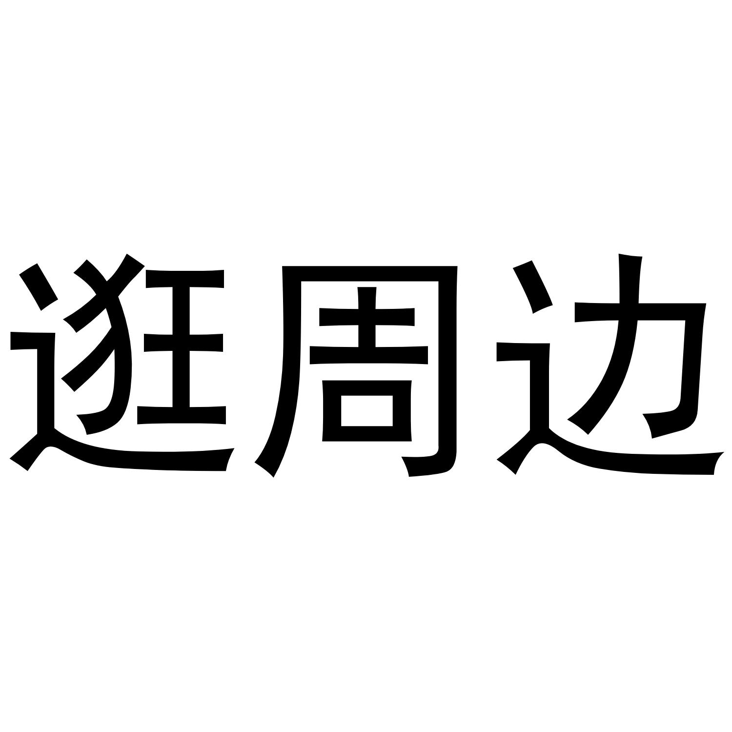 逛周边
