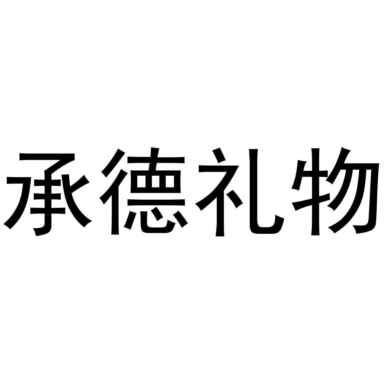 承德礼物