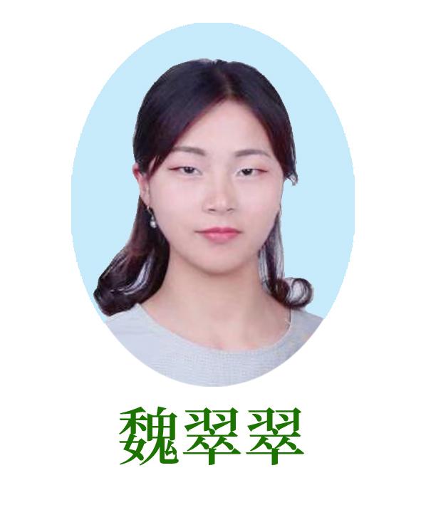 魏翠翠