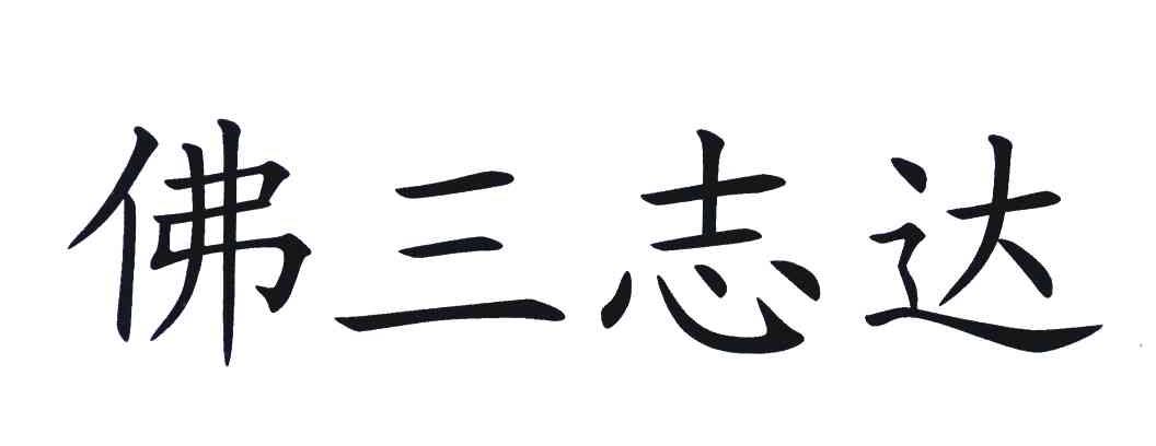 佛三志达