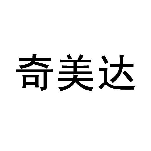 奇美达