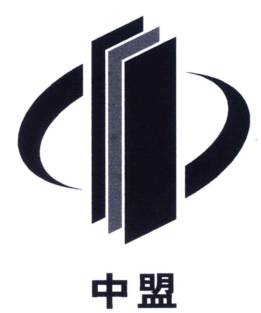 中盟