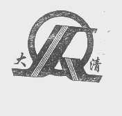 大清