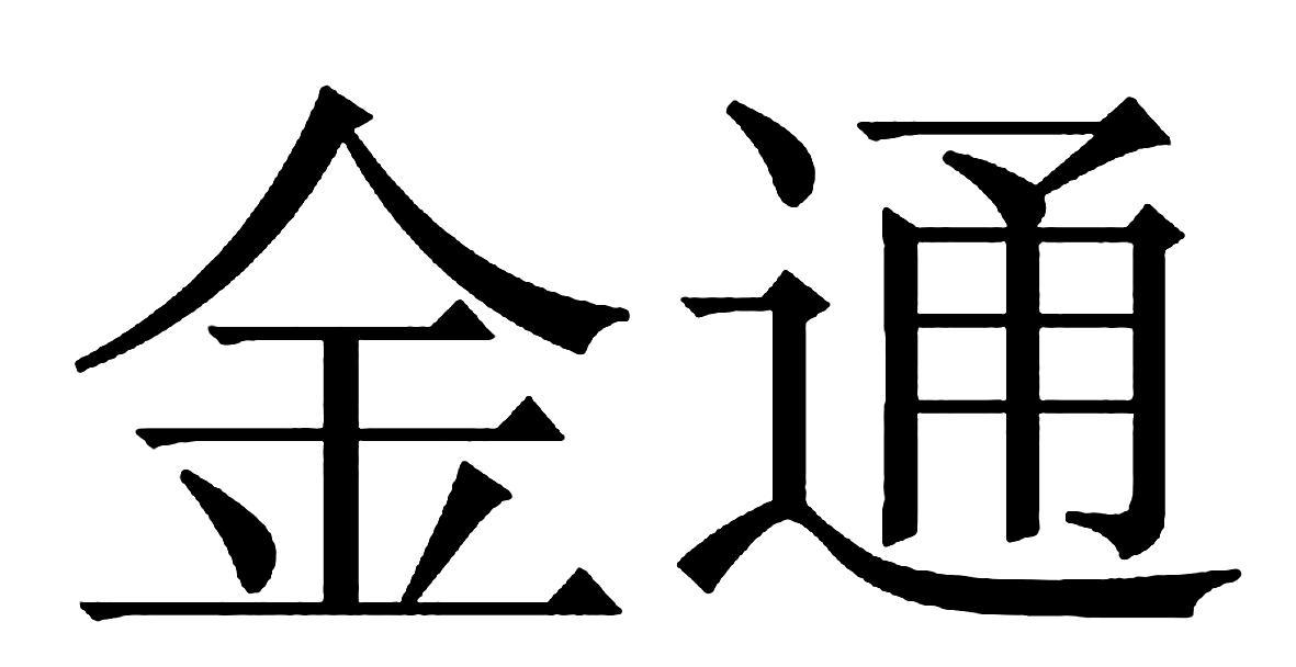 金通