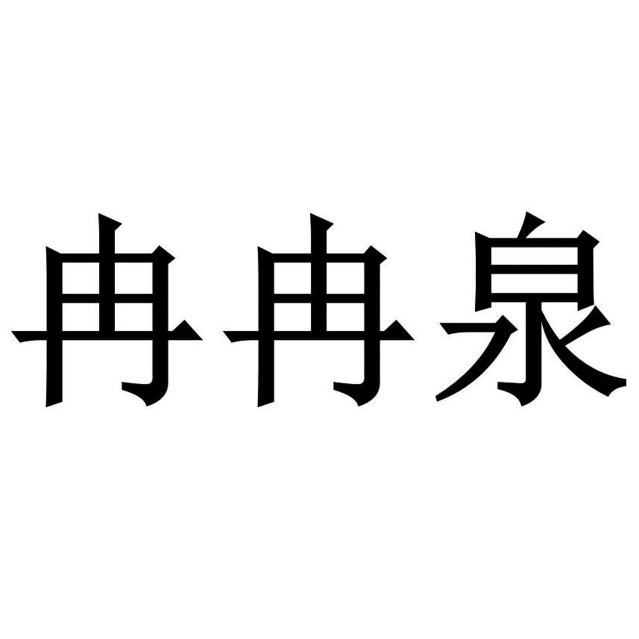 冉冉泉