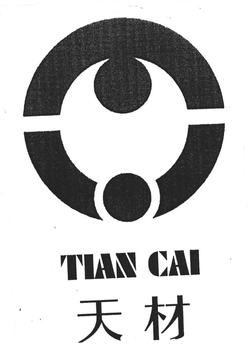 天材
