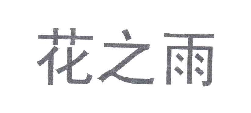 花之雨