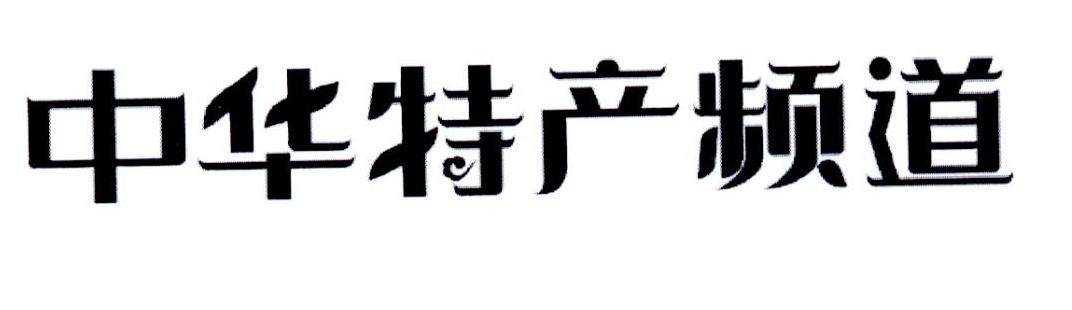 中华特产频道