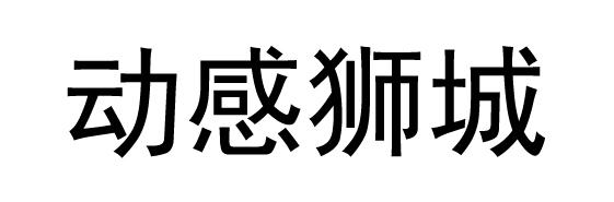 动感狮城