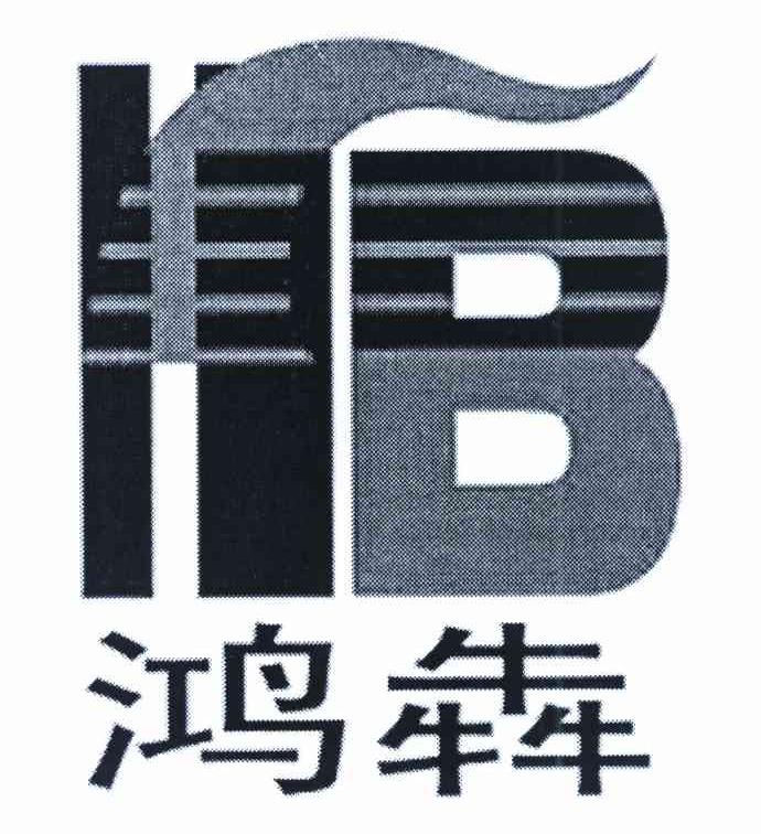 鸿犇 HB