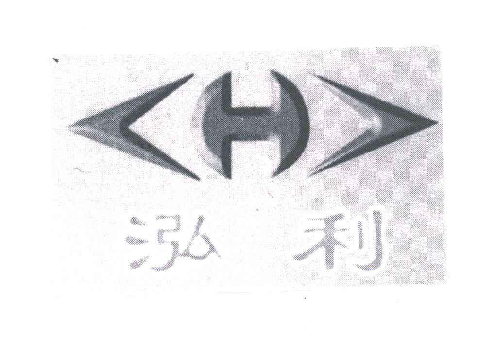 泓利;H