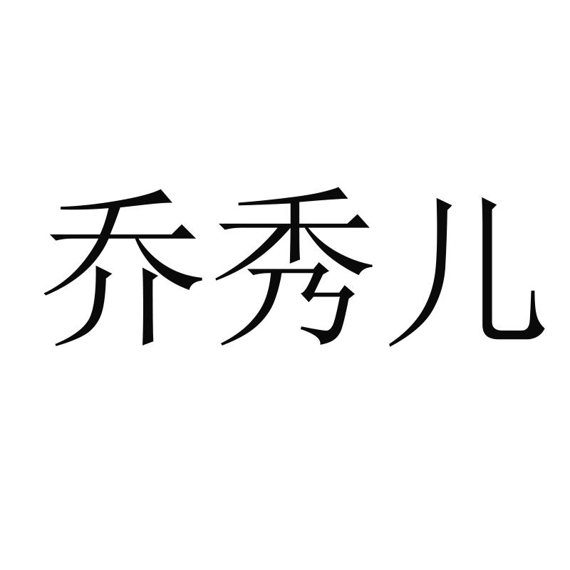 乔秀儿