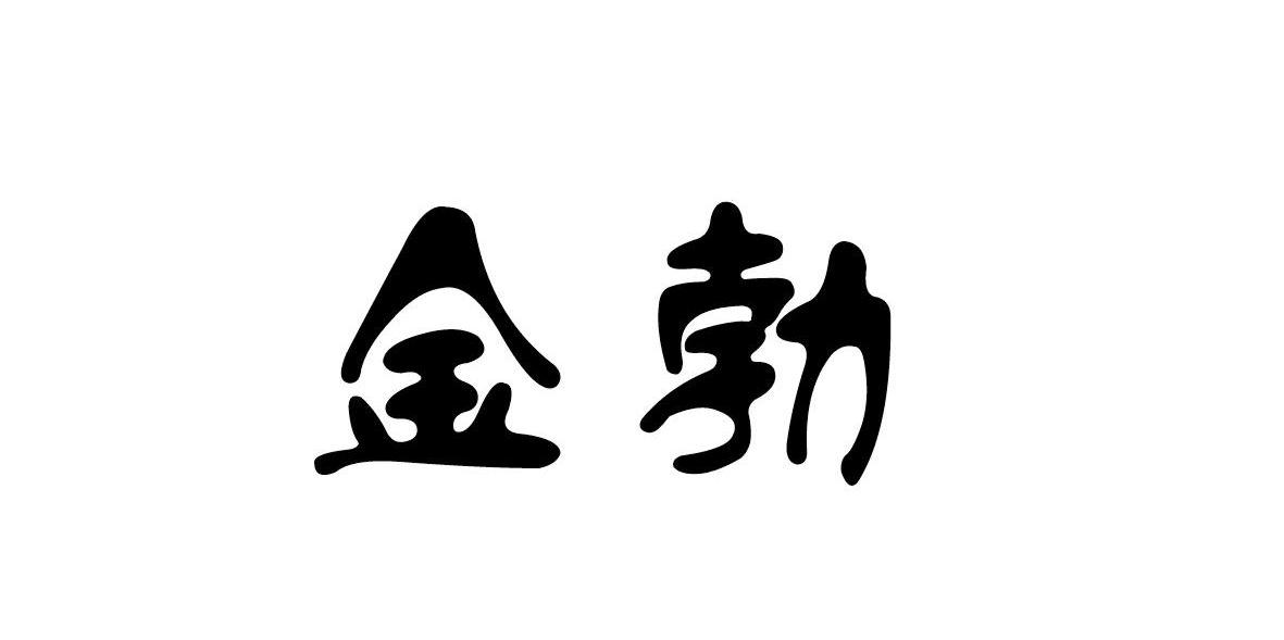 金勃