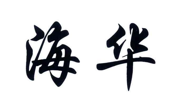 海华