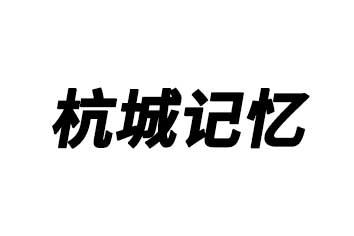 杭城记忆
