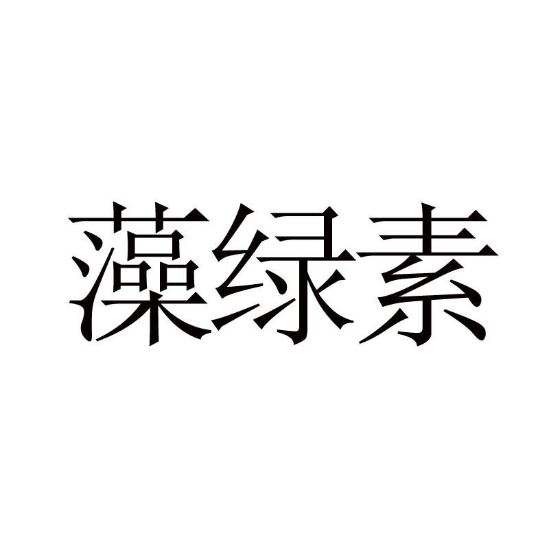 藻绿素