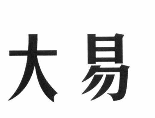 大易