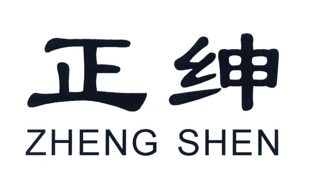 正绅