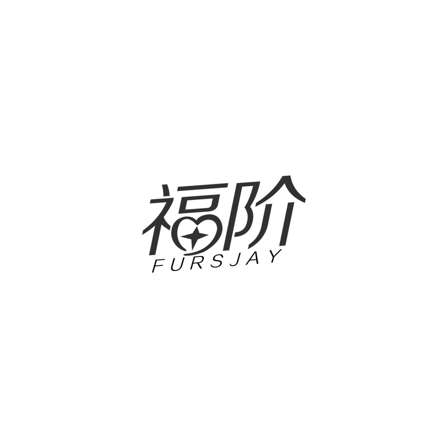 福阶 FURSJAY