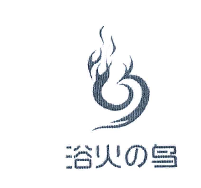 浴火鸟