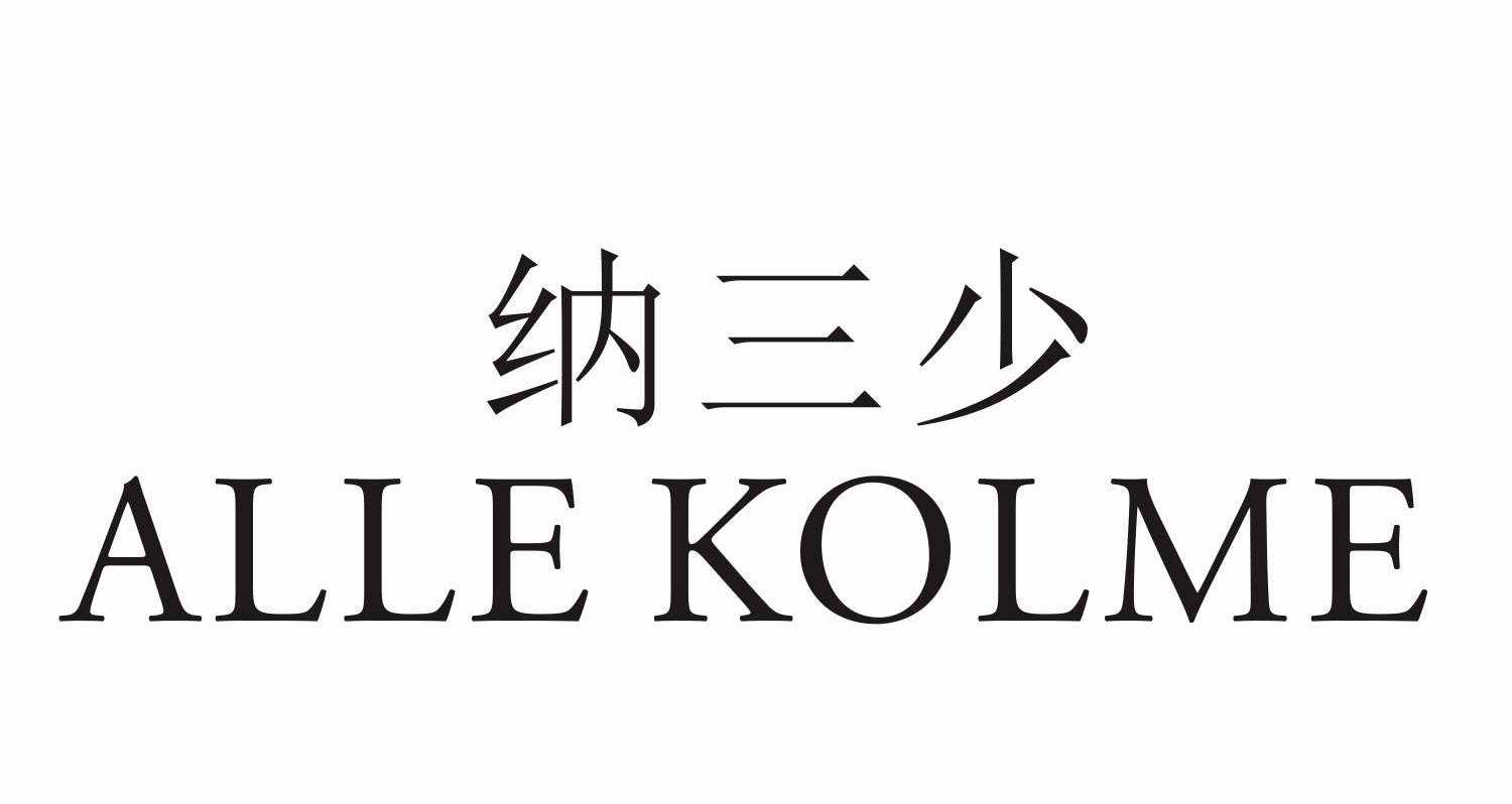 纳三少 ALLE LOLME
