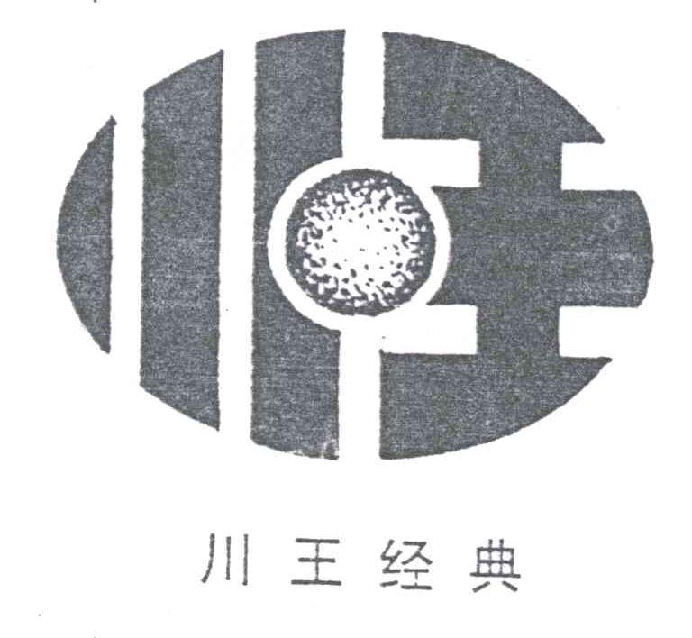 川王;川王经典