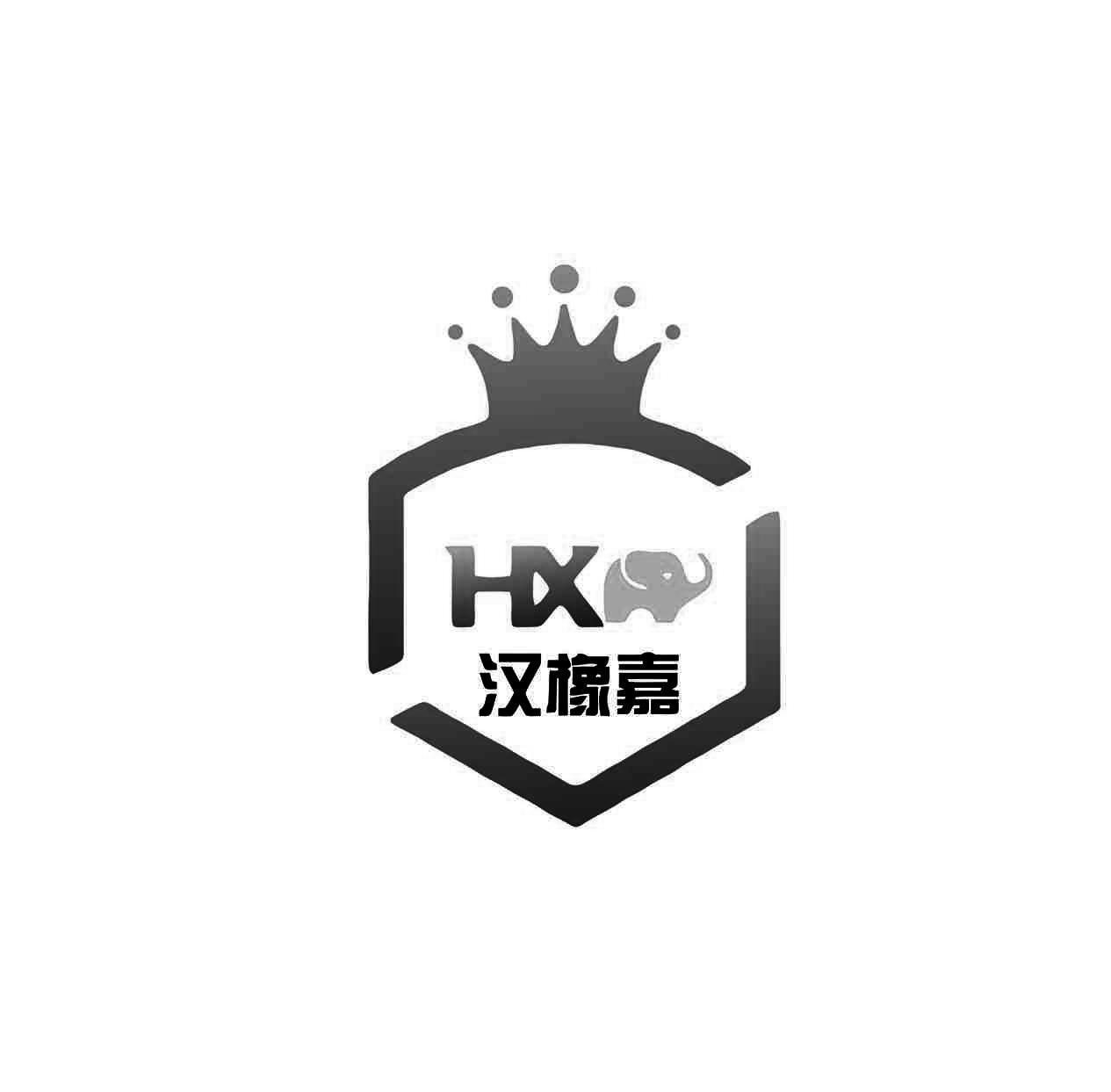 汉橡嘉 HX
