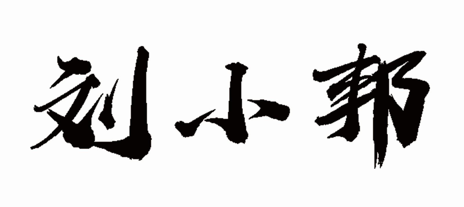 刘小邦
