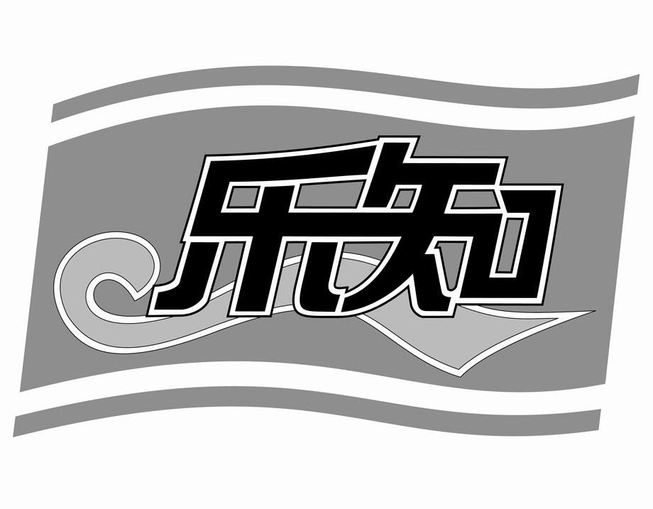 乐知