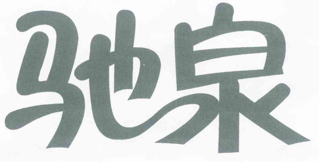 驰泉