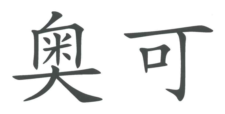 奥可