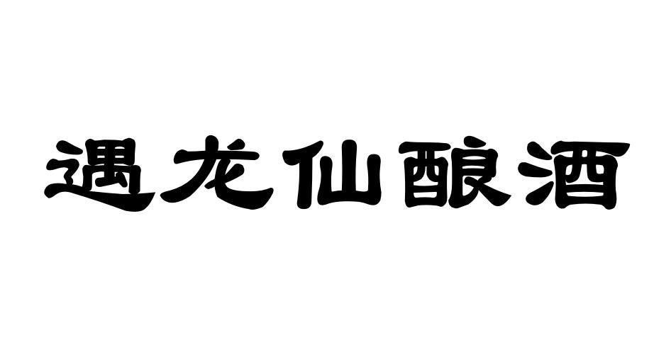 遇龙仙酿酒